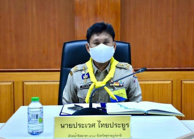 24/8/63 รองผวจ.สุราษฎร์ธานีประชุมพัฒนาศักยภาพผู้ประสานงานการจัดกิจกรรมจิตอาสาจังหวัดสุราษฎร์ธานี ประจำปีพุทธศักราช 2563